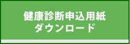 健康診断申し込み用紙ダウンロード