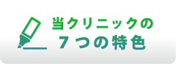 当クリニックの7つの特徴