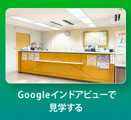 googleインドアビューで見学する