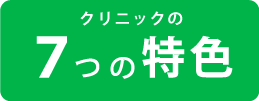 クリニックの７つの特色