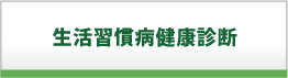 生活習慣病健康診断