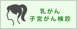 乳がん・子宮がん検診