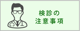 検診の注意事項