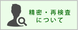 精密・再検査について