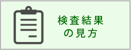 検査結果の見方