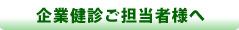 企業診断ご担当者様へ