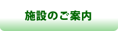 施設のご案内