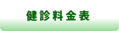 検診料金表